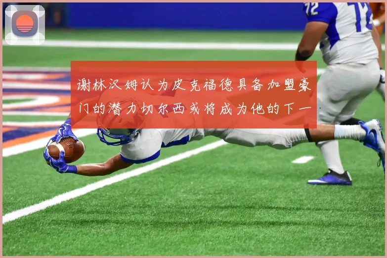 谢林汉姆认为皮克福德具备加盟豪门的潜力切尔西或将成为他的下一个选择