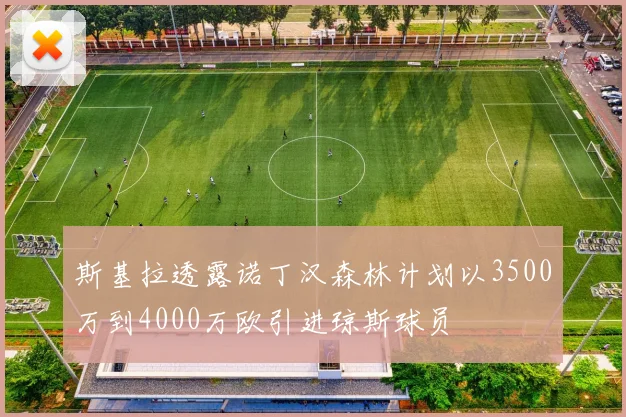 斯基拉透露诺丁汉森林计划以3500万到4000万欧引进琼斯球员
