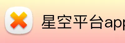 星空平台app官网 logo